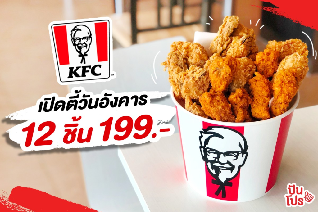 โปร kfc วันอังคาร ล่าสุด 2567
