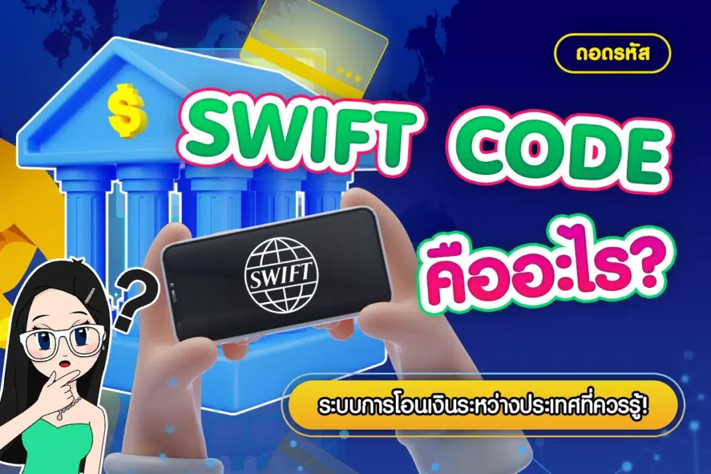 swift code ไทยพาณิชย์
