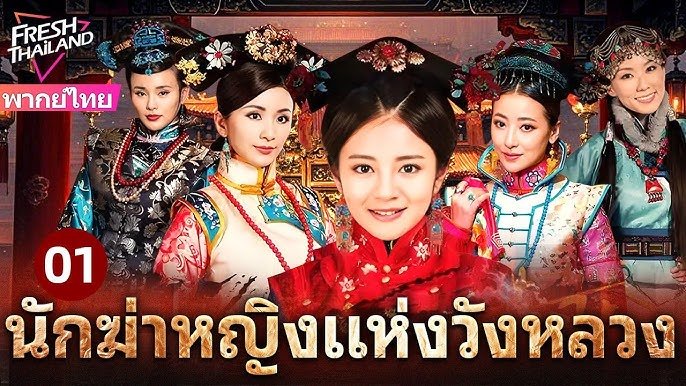 ศึกชิงบัลลังก์ราชวงศ์ถัง พากย์ไทย