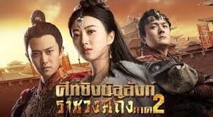 ศึกชิงบัลลังก์ราชวงศ์ถัง พากย์ไทย