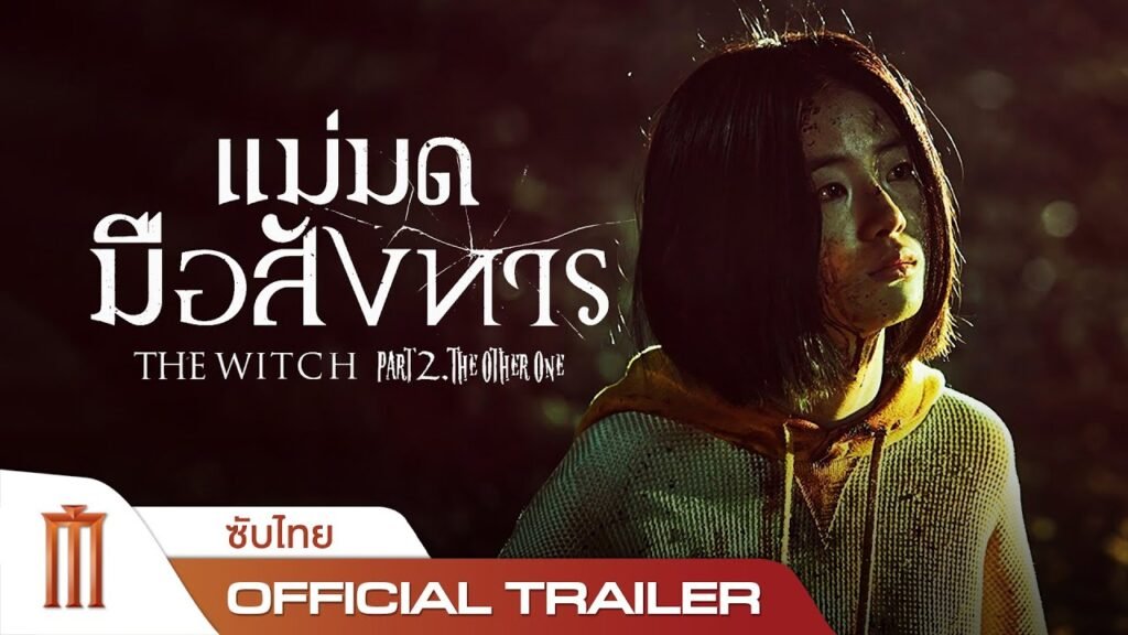 แม่มดมือ สั่ง หาร ภาค 1 พากย์ไทย