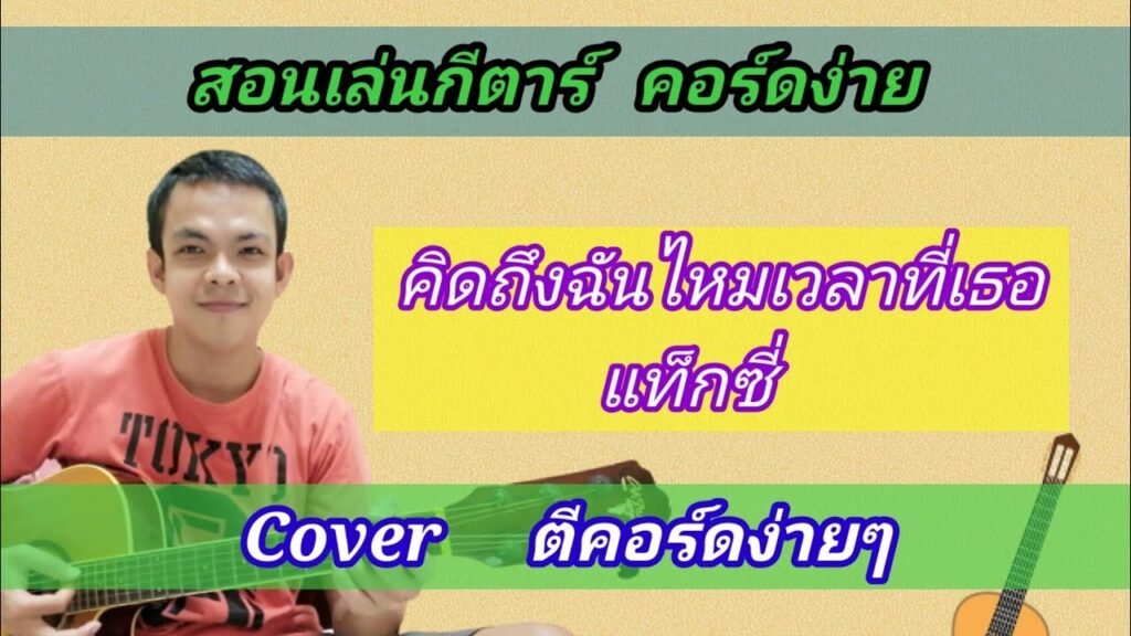 เนื้อเพลงโดย แท็กซี่ คิดถึงฉันไหมเวลาที่เธอ...