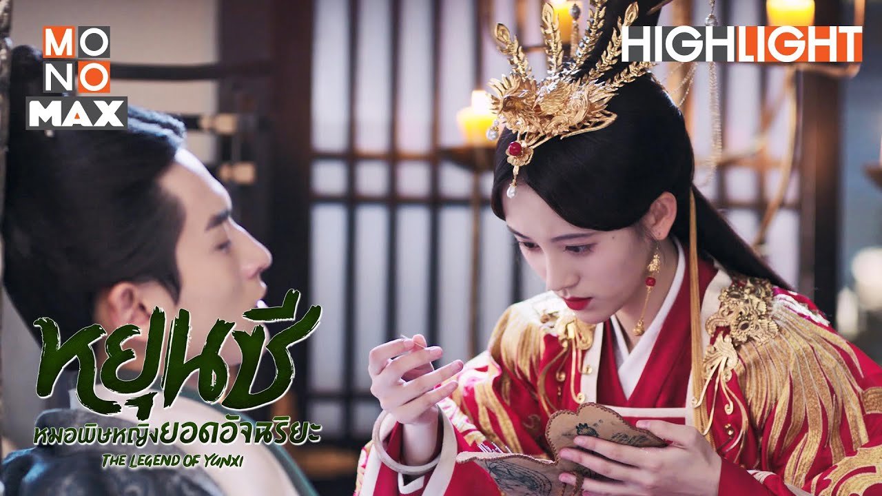 หยุนซี หมอพิษหญิงยอดอัจฉริยะ พากย์ไทย 1-49 จบ