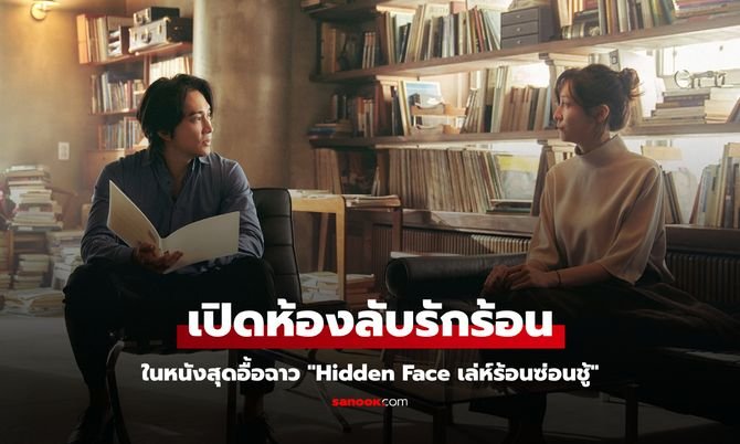 hidden face เล่ห์ร้อนซ่อนชู้