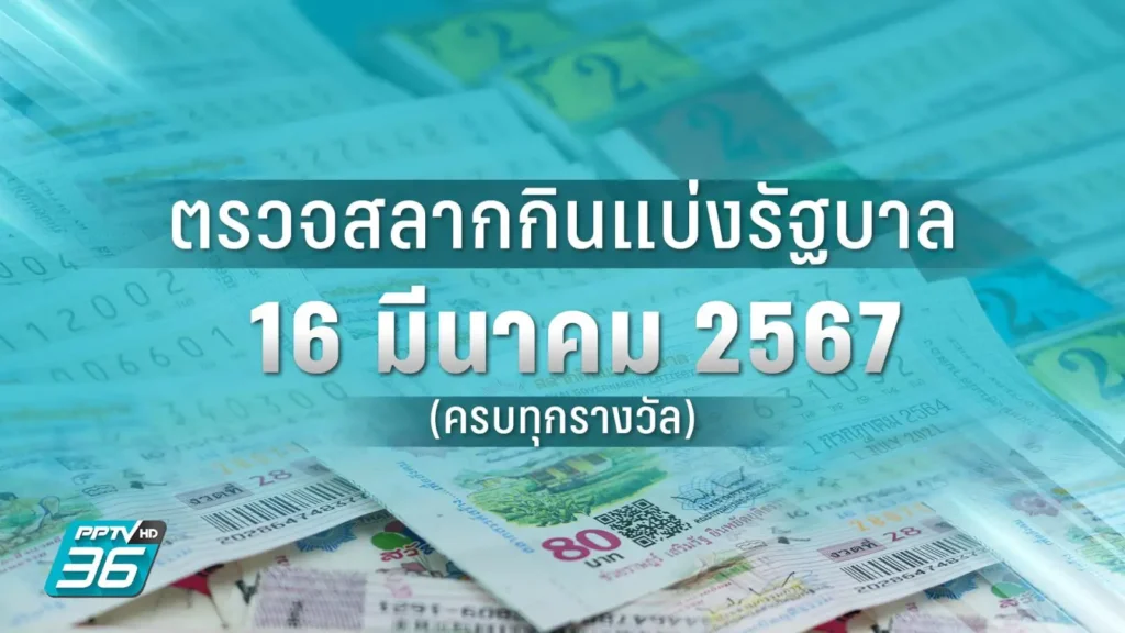 ตรวจลอตเตอรี่16มีนาคม2567