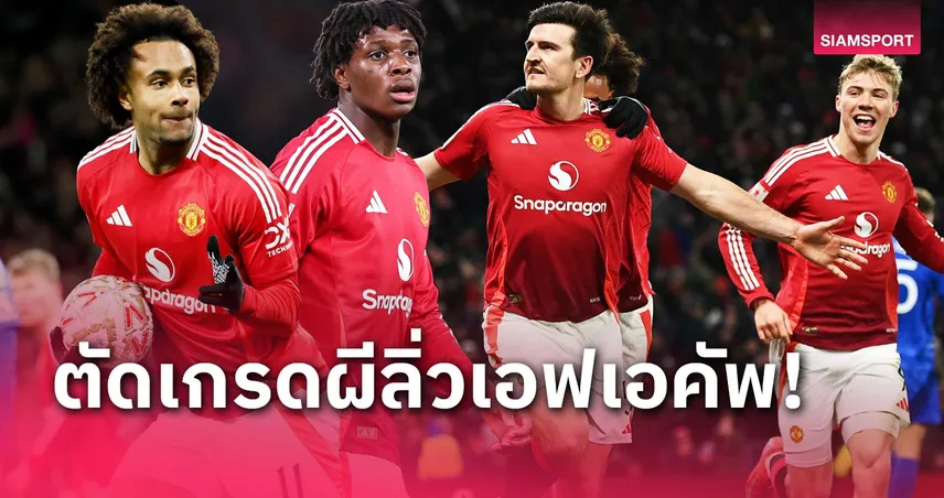 แมนยู พบ เลสเตอร์ ซิตี้ ไทม์ไลน์