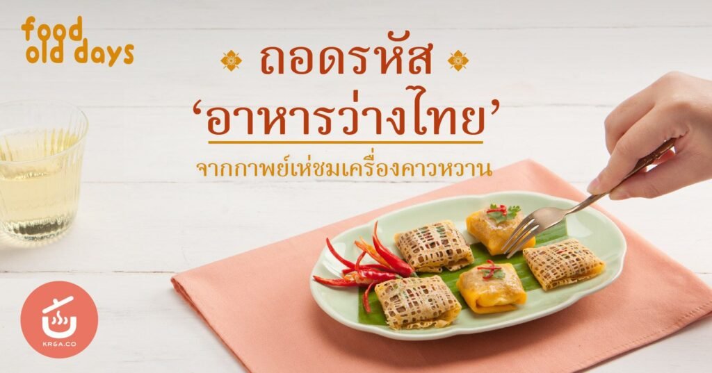 กาพย์เห่ชมเครื่องคาวหวาน