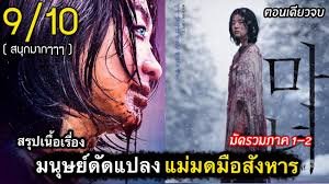 แม่มดมือ สั่ง หาร ภาค 1 พากย์ไทย