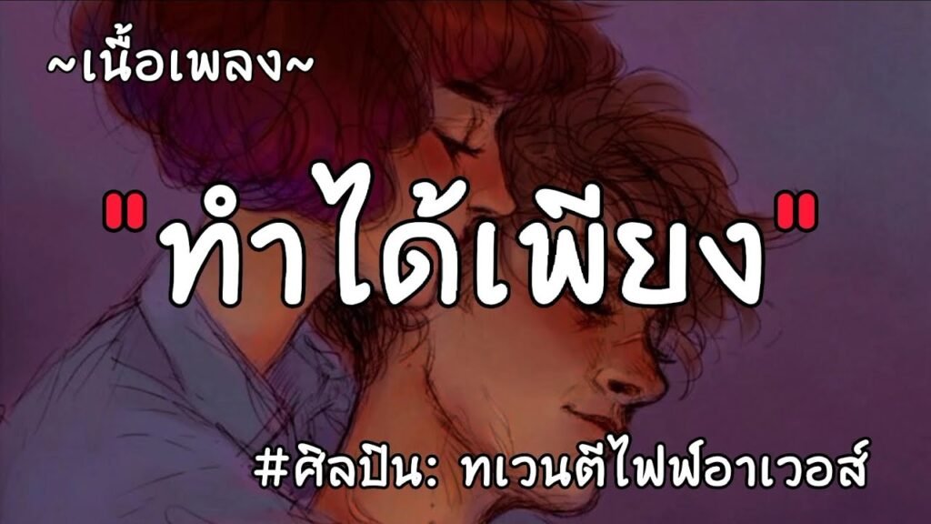 เนื้อเพลงโดย ทเวนตีไฟฟ์อาเวอส์ ทำได้เพียง