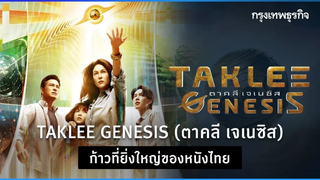 taklee genesis