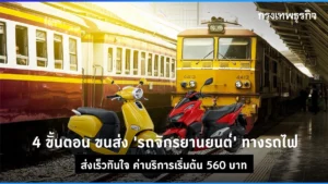 ส่งรถมอเตอร์ไซค์ ไปรษณีย์ ราคา 2566
