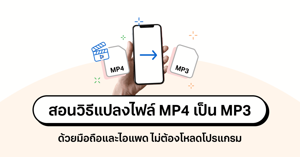 เครื่องมือแปลงไฟล์ mp4 เป็น mp3