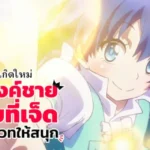 พอได้เกิดใหม่เป็นองค์ชายลําดับที่ 7 ก็เพื่อเรียนเวทให้สนุก