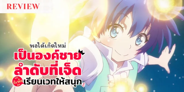 พอได้เกิดใหม่เป็นองค์ชายลําดับที่ 7 ก็เพื่อเรียนเวทให้สนุก
