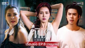 ทิชา ep8