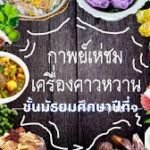 กาพย์เห่ชมเครื่องคาวหวาน