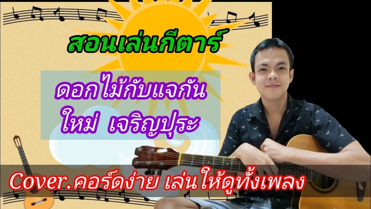เนื้อเพลงโดย ใหม่ เจริญปุระ ดอกไม้กับแจกัน