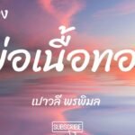 เนื้อเพลงโดย เปาวลี พรพิมล พ่อเนื้อทอง