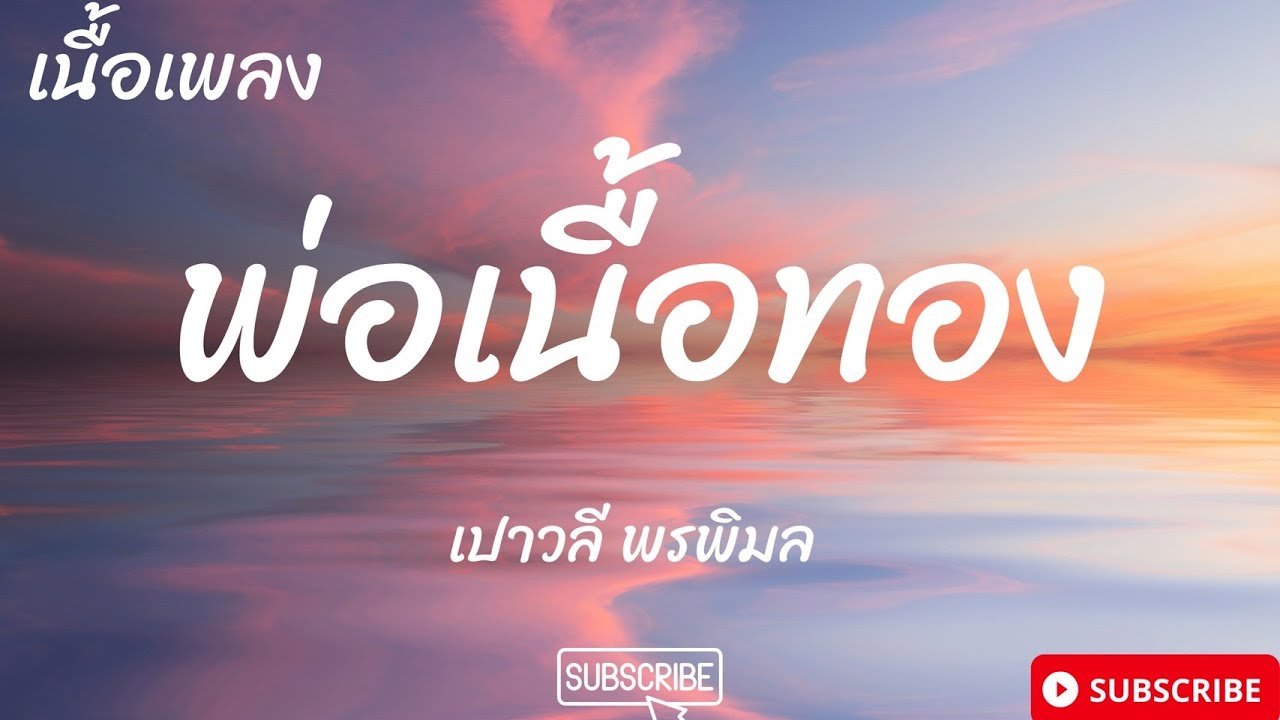 เนื้อเพลงโดย เปาวลี พรพิมล พ่อเนื้อทอง