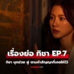 ทิชา ep7