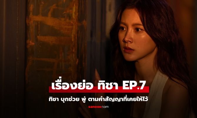 ทิชา ep7