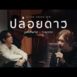 เนื้อเพลงโดย yew ปล่อยดาว