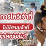 ไหว้เจ้าที่ไม่มีศาลใช้ธูปกี่ดอก